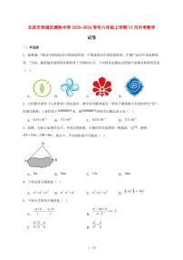 2025-2026学年北京市西城区德胜中学八年级上学期12月月考数学试卷 [附答案]