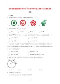 2025-2026学年北京市西城区德胜中学九年级上学期十二月数学月考试卷 [附答案]