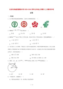 2025-2026学年北京市西城区德胜中学九年级上学期十二月数学月考试卷 [附答案]