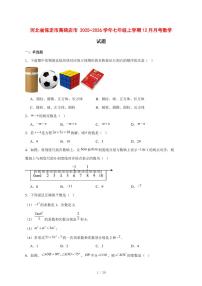 2025-2026学年河北省保定市高碑店市七年级上学期12月月考数学试卷 [附答案]