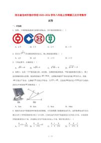 2025-2026学年河北省沧州市部分学校八年级上学期第三次月考数学试卷 [附答案]