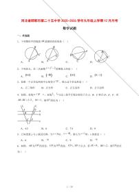 2025-2026学年河北省邯郸市第二十五中学九年级上学期12月月考数学试卷 [附答案]