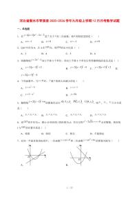 2025-2026学年河北省衡水市枣强县九年级上学期12月月考数学试卷 [附答案]