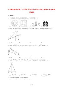 2025-2026学年河北省石家庄市第二十八中学八年级上学期12月月考数学试卷 [附答案]