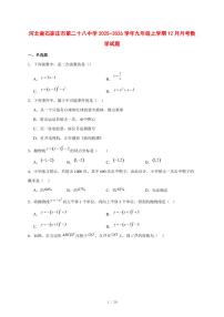 2025-2026学年河北省石家庄市第二十八中学九年级上学期12月月考数学试卷 [附答案]
