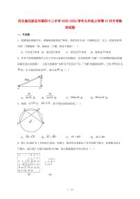 2025-2026学年河北省石家庄市第四十二中学九年级上学期12月月考数学试卷 [附答案]
