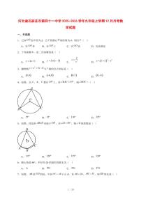 2025-2026学年河北省石家庄市第四十一中学九年级上学期12月月考数学试卷 [附答案]