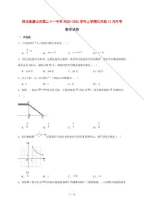 2025-2026学年河北省唐山市第二十一中学上学期九年级12月月考数学试卷 [附答案]