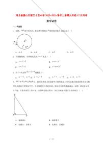 2025-2026学年河北省唐山市第三十五中学上学期九年级12月月考数学试卷 [附答案]