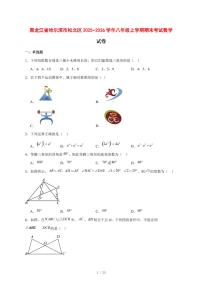 2025-2026学年黑龙江省哈尔滨市松北区八年级上学期期末考试数学试卷 [附答案]