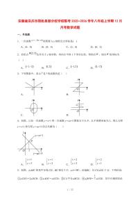 2025-2026学年安徽省安庆市宿松县部分校学校联考八年级上学期12月月考数学试卷 [附答案]