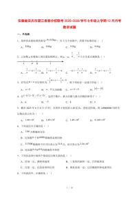 2025-2026学年安徽省安庆市望江县部分校联考七年级上学期12月月考数学试卷 [附答案]