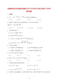 2025-2026学年安徽省池州市东至县部分校联考七年级上学期12月月考数学试卷 [附答案]