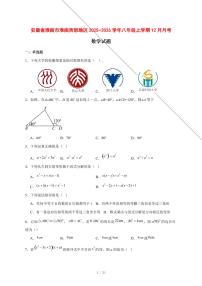 2025-2026学年安徽省淮南市淮南西部地区八年级上学期12月月考数学试卷 [附答案]