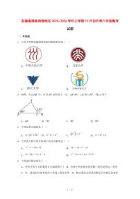 2025-2026学年安徽省淮南西部地区上学期12月份月考八年级数学试卷 [附答案]