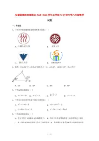 2025-2026学年安徽省淮南西部地区上学期12月份月考八年级数学试卷 [附答案]