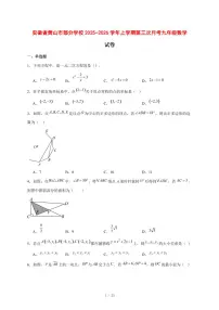 2025-2026学年安徽省黄山市部分学校上学期第三次月考九年级数学试卷 [附答案]