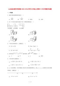 2025-2026学年山东省东营市利津县七年级上学期12月月考数学试卷 [附答案]