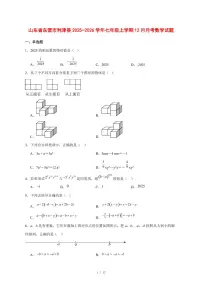 2025-2026学年山东省东营市利津县七年级上学期12月月考数学试卷 [附答案]