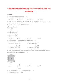 2025-2026学年山东省日照市曲阜师范大学附属中学九年级上学期12月月考数学试卷 [附答案]