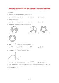 2025-2026学年天津河西实验中学上学期第一次月考九年级数学试卷 [附答案]