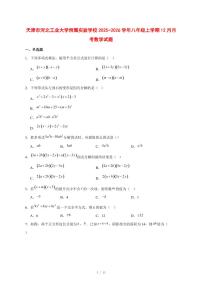2025-2026学年天津市河北工业大学附属实验学校八年级上学期12月月考数学试卷 [附答案]