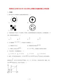 2025-2026学年天津市汇文中学上学期九年级数学第三月考试卷 [附答案]