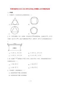 2025-2026学年天津市南开区九年级上学期第二次月考数学试卷 [附答案]
