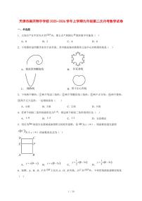 2025-2026学年天津市南开翔宇学校上学期九年级第二次月考数学试卷 [附答案]
