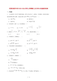 2025-2026学年天津市南开中学上学期第二次月考七年级数学试卷 [附答案]