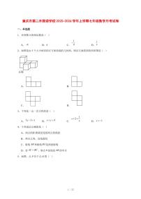 2025-2026学年重庆市第二外国语学校上学期七年级数学月考试卷 [附答案]