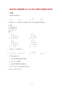 2025-2026学年重庆市第二外国语学校上学期七年级数学月考试卷 [附答案]