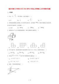 2025-2026学年重庆市第七中学校八年级上学期第二次月考数学试题