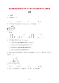 2025-2026学年重庆市鲁能巴蜀中学校九年级上学期12月月考数学试卷 [附答案]