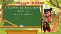 华东师大版（2024）八年级下册（2024）15.3 可化为一元一次方程的分式方程获奖ppt课件