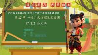初中数学沪科版（2024）八年级下册（2024）17.2 一元二次方程的解法优质ppt课件
