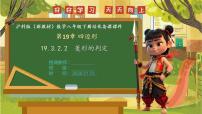 沪科版（2024）八年级下册（2024）19.3 矩形、菱形、正方形评优课课件ppt