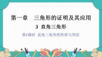 初中数学北师大版（2024）八年级下册（2024）3 直角三角形课前预习ppt课件