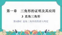 初中数学北师大版（2024）八年级下册（2024）3 直角三角形课前预习ppt课件