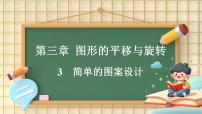 初中数学北师大版（2024）八年级下册（2024）3  简单的图案设计评课课件ppt