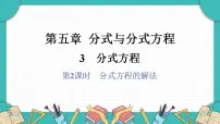 八年级下册（2024）3 分式方程课堂教学ppt课件