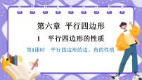 初中数学北师大版（2024）八年级下册（2024）1  平行四边形的性质与判定教学课件ppt