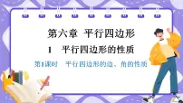 初中数学北师大版（2024）八年级下册（2024）1 平行四边形的性质与判定教学课件ppt