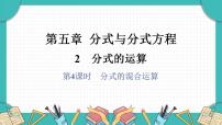 初中数学北师大版（2024）八年级下册（2024）2  分式的运算教学ppt课件