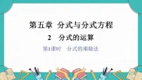 北师大版（2024）八年级下册（2024）2 分式的运算图文课件ppt