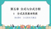 初中数学北师大版（2024）八年级下册（2024）1  分式及其基本性质课堂教学课件ppt