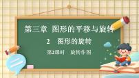 北师大版（2024）八年级下册（2024）2  图形的旋转教学演示课件ppt