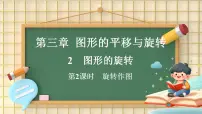 北师大版（2024）八年级下册（2024）2 图形的旋转教学演示课件ppt