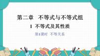 数学八年级下册（2024）1  不等式及其性质课前预习ppt课件