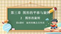 数学北师大版（2024）2  图形的旋转课文配套课件ppt